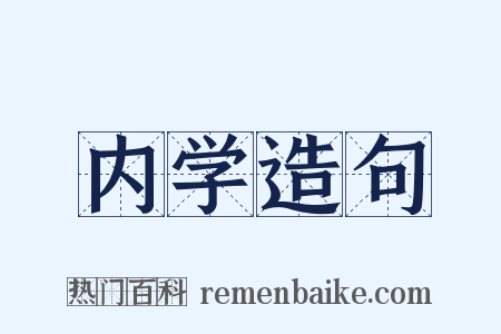 内学造句是什么意思的图片